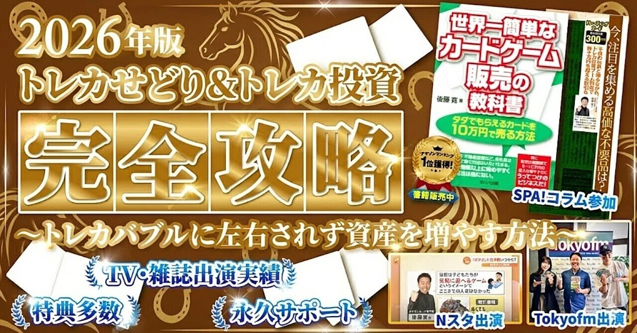 2026年版】トレカせどり＆トレカ投資完全攻略～損せず資産を倍にする