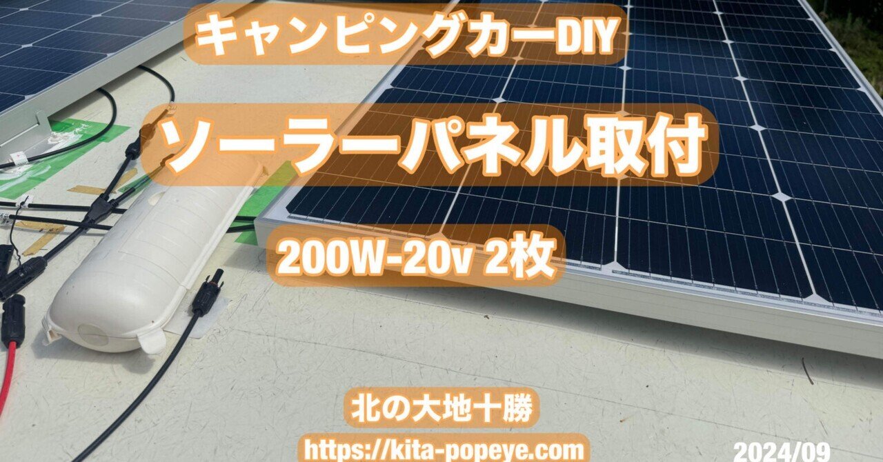 柔性ソーラーパネル　太陽光発電　DIY 車中泊　キャンピングカー A mobile power plant!? The most powerful camper ever, equipped