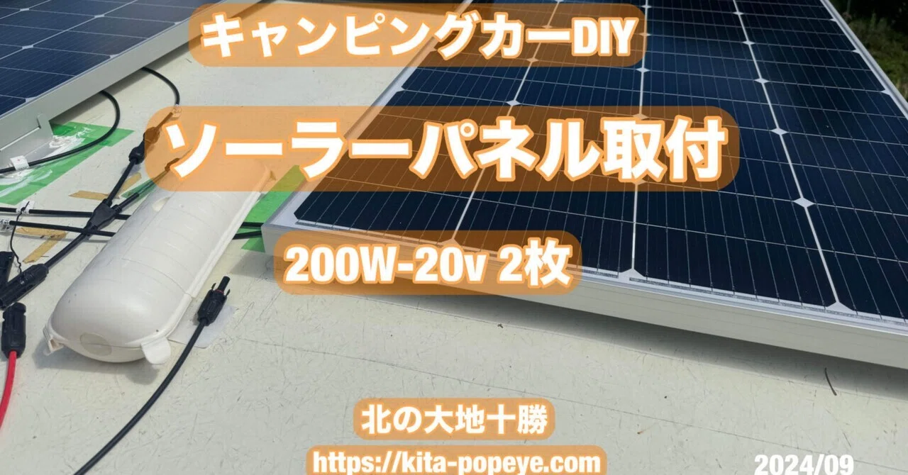 キャンピングカー屋根にソーラーパネル200w 2枚設置工事 