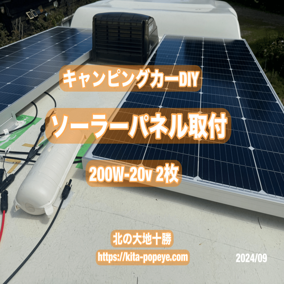 キャンピングカー屋根にソーラーパネル200w 2枚設置工事