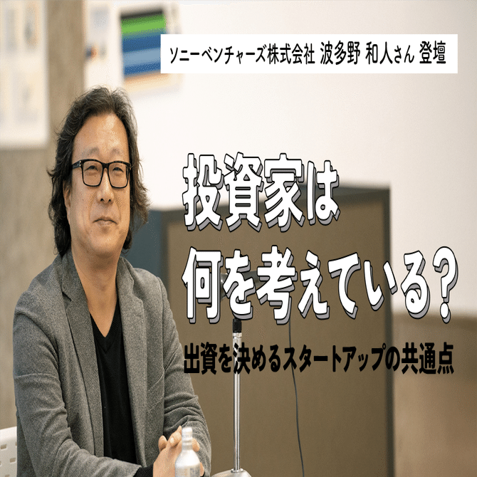 ソニーベンチャーズ株式会社 波多野 和人さん 登壇 投資家は何を考えている？ 出資を決めるスタートアップの共通点