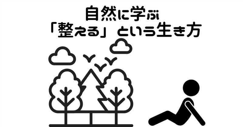 自然に学ぶ「整える」という生き方