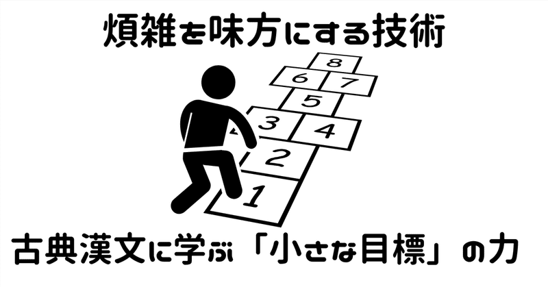 煩雑を味方にする技術～古典漢文に学ぶ「小さな目標」の力 ～