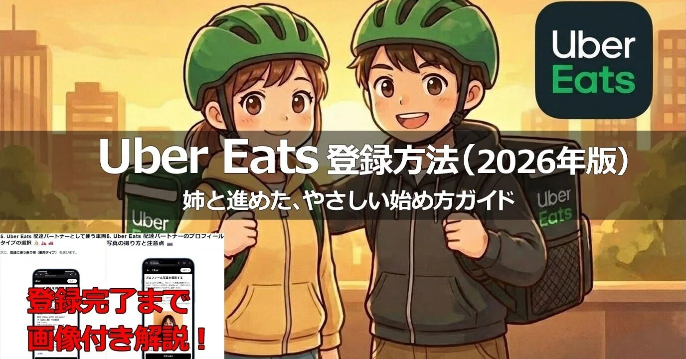 2026年最新版】Uber Eats(ウーバーイーツ)配達パートナーの登録方法 2026年最新版】Uber Eats(ウーバーイーツ)配達パートナーの登録方法