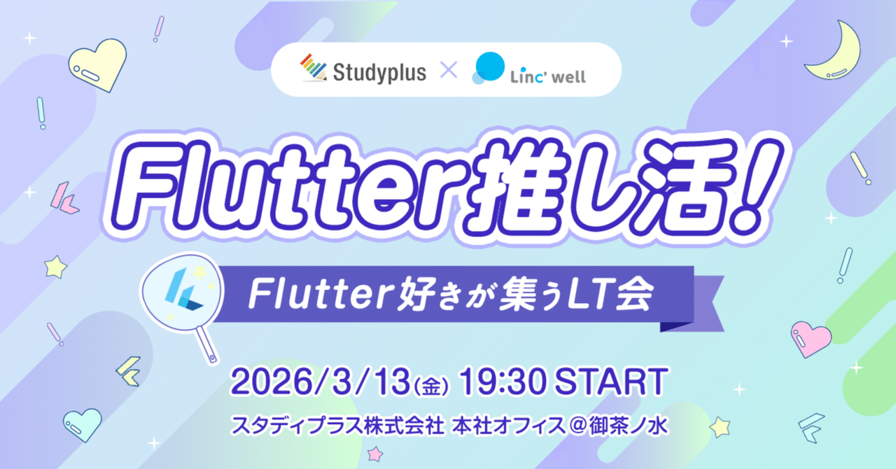 【Flutter推し活】Flutter好きが集うLT会 Studyplus x Linc'well