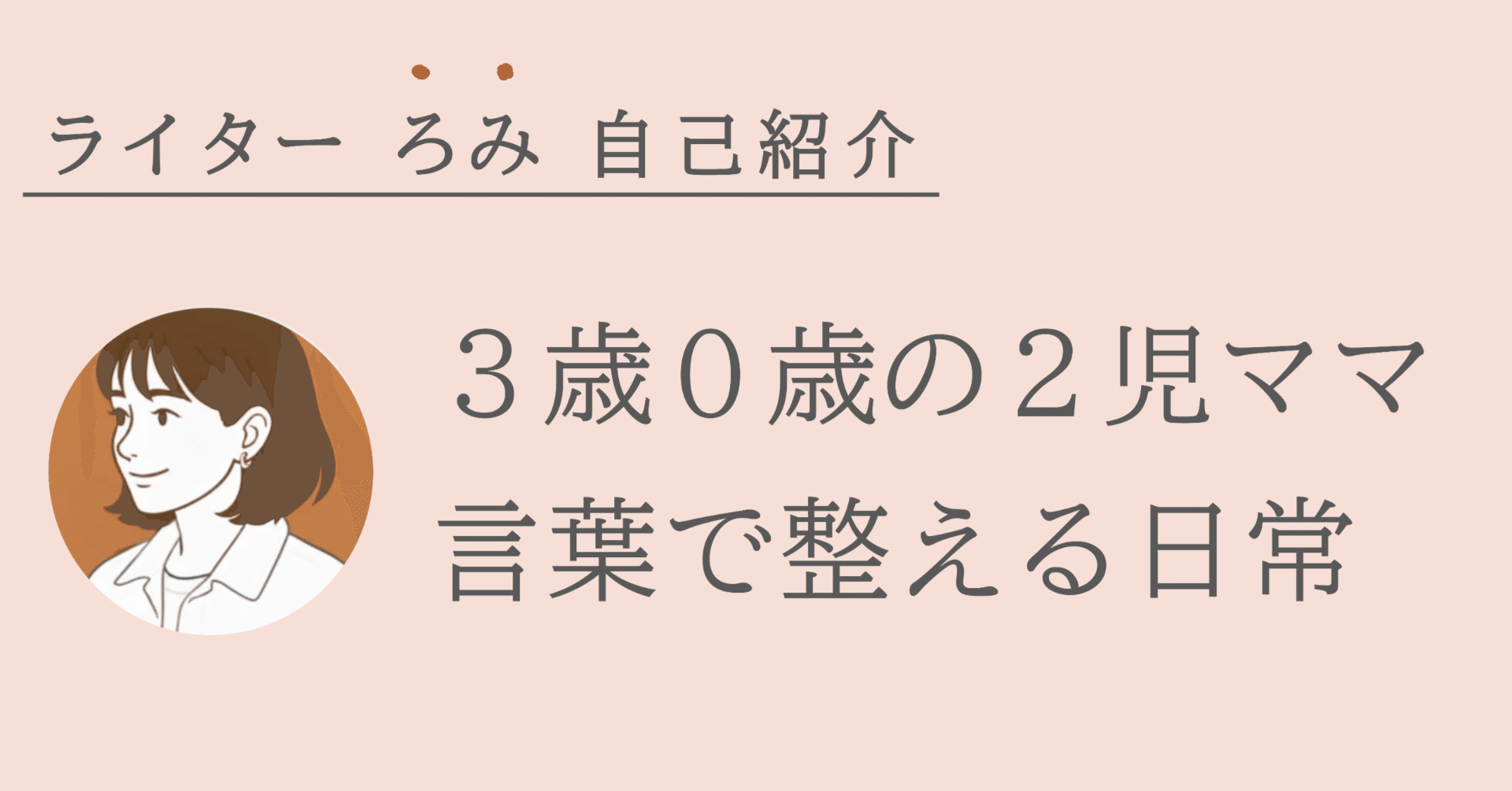 自己紹介「 共感を書く、ワーママライター ろみ です 」｜ろみ