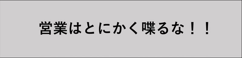 営業は喋るな