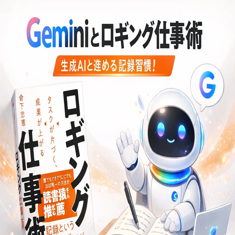 Geminiとロギング仕事術｜倉下忠憲