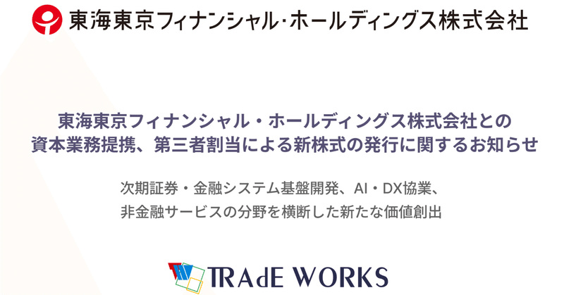 東海東京フィナンシャル・ホールディングス株式会社との資本業務提携、第三者割当による新株式の発行に関するお知らせ（株式会社トレードワークス）