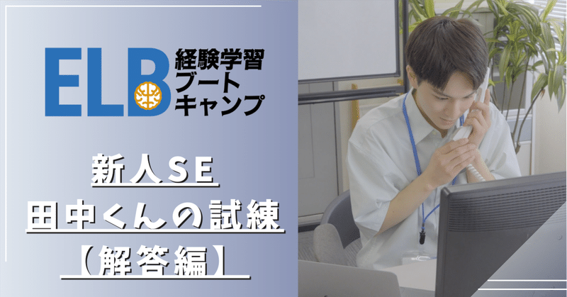 ELB小説〜新人SE田中くんの試練〜【解答編】