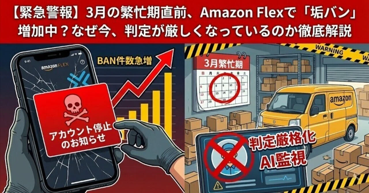 緊急警報】3月の繁忙期直前、Amazon Flexで「垢バン」増加中？なぜ今