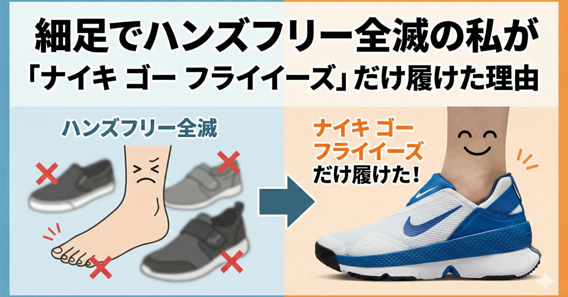 ナイキ ゴー フライイーズ amazon 細足でハンズフリー全滅の私が 