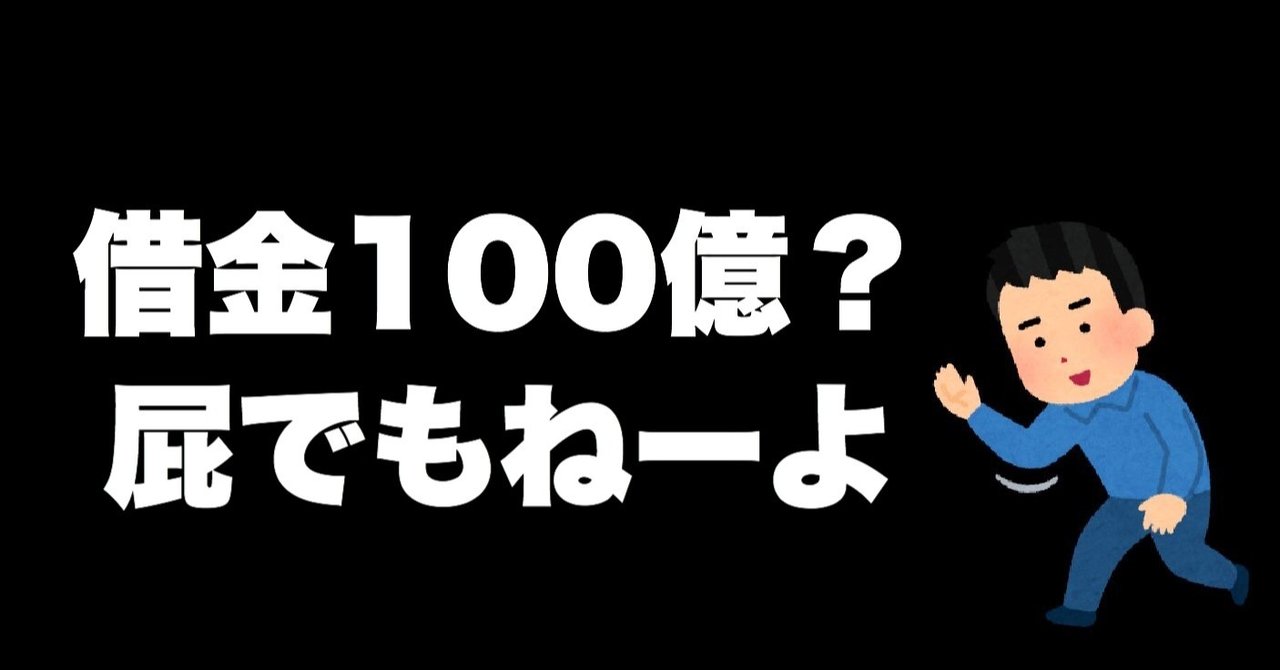 借金100億でも1000億で余裕で復活出来るって話し 起業家ラッパーeji Note