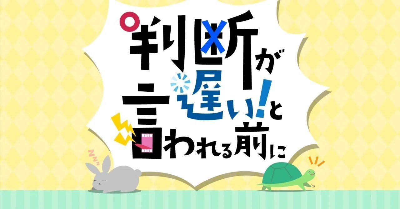 判断 が 遅い