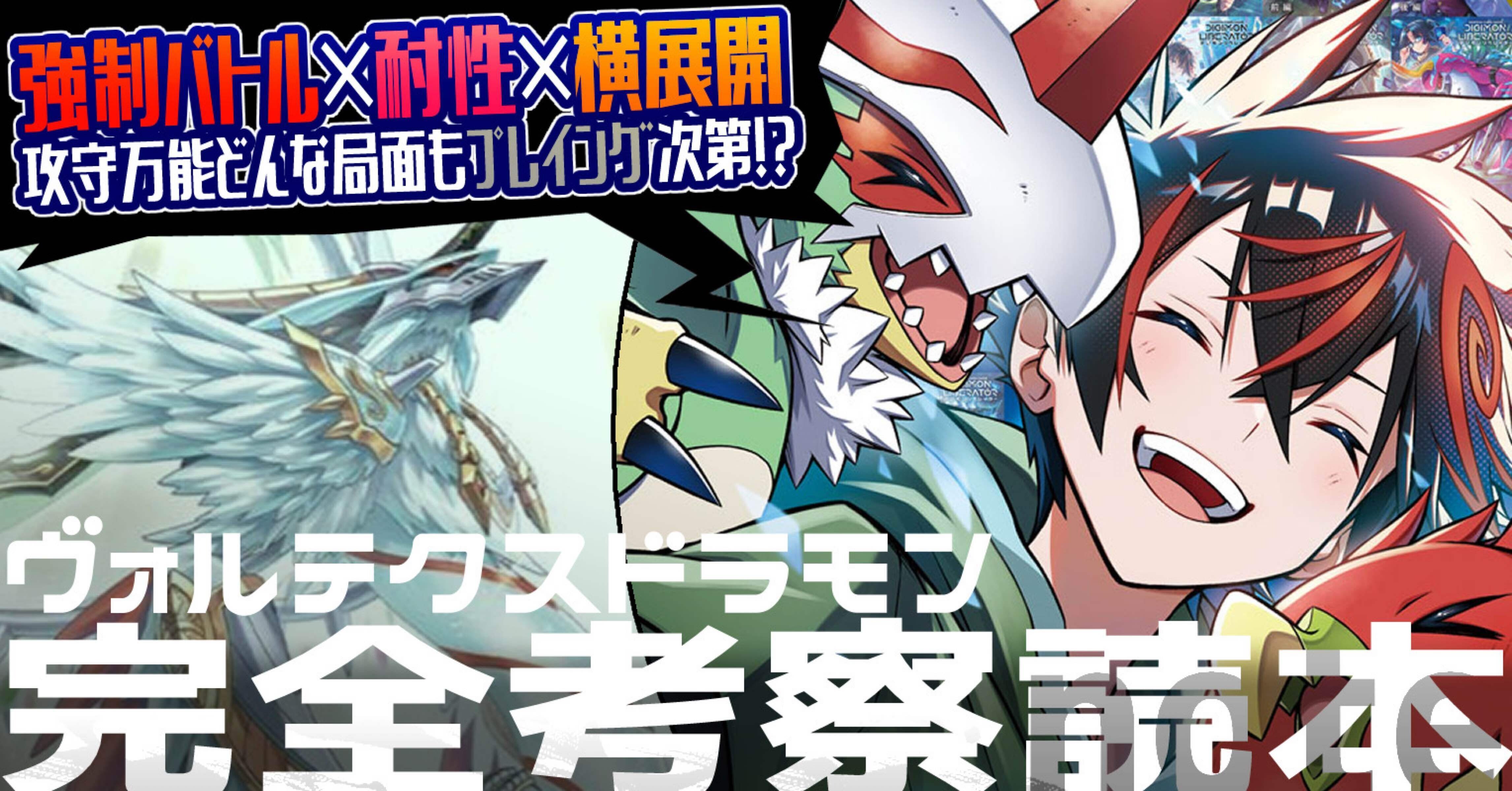 デジカ】ゼファーガモン／ヴォルテクスドラモン解説【EX-11