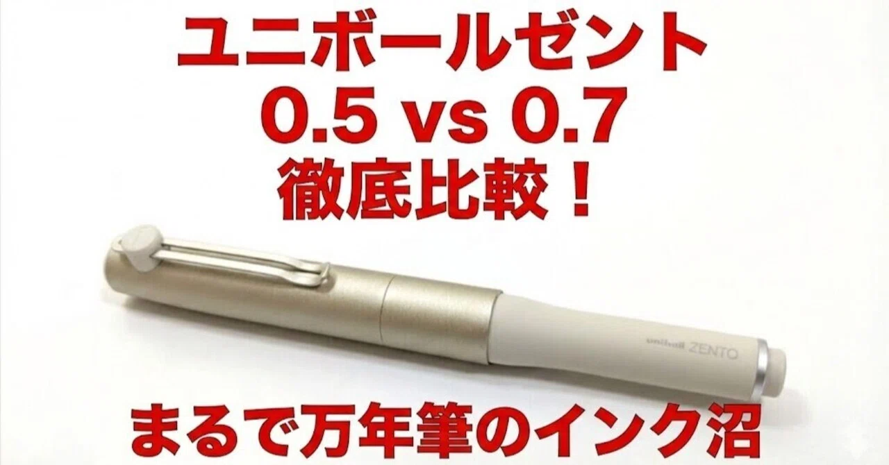 0.5mmと比較】まるで万年筆？ユニボールゼント0.7mmの書き味が凄かった