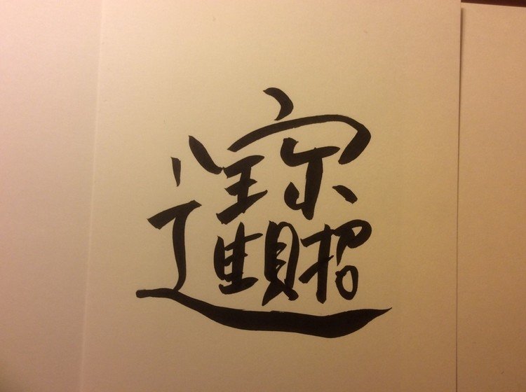 筆ペンなぐり書きによる声に出して読めない中国語シリーズ番外編。台北で旧正月の時期によく見かける字だが実際にこういう字があるのではなくめでたいいろんな字のパーツを組み合わせた造語ならぬ造字らしい。寳、進、財、招の4つ、だと思う、たぶん。
