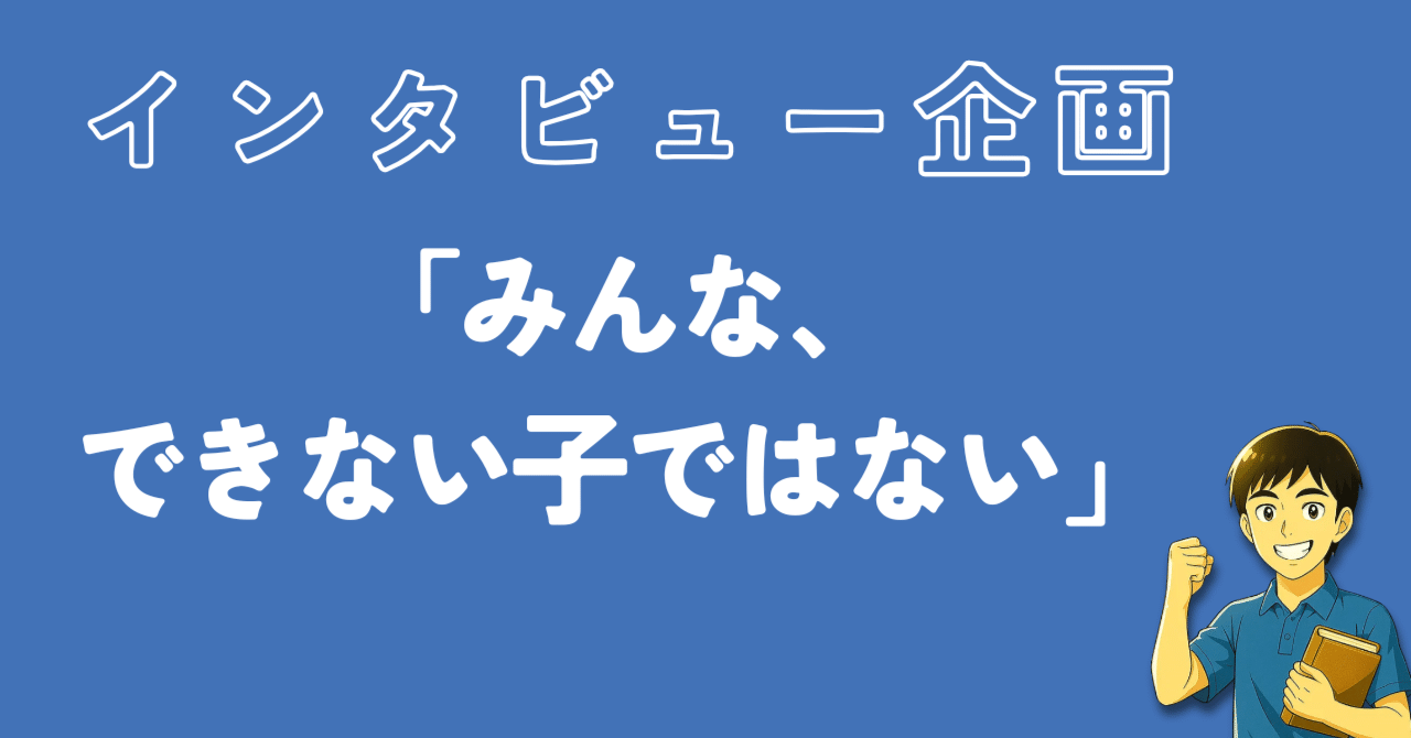 幸地先生｜発達障がいの子の母親が市役所の隣に塾を開いた経緯