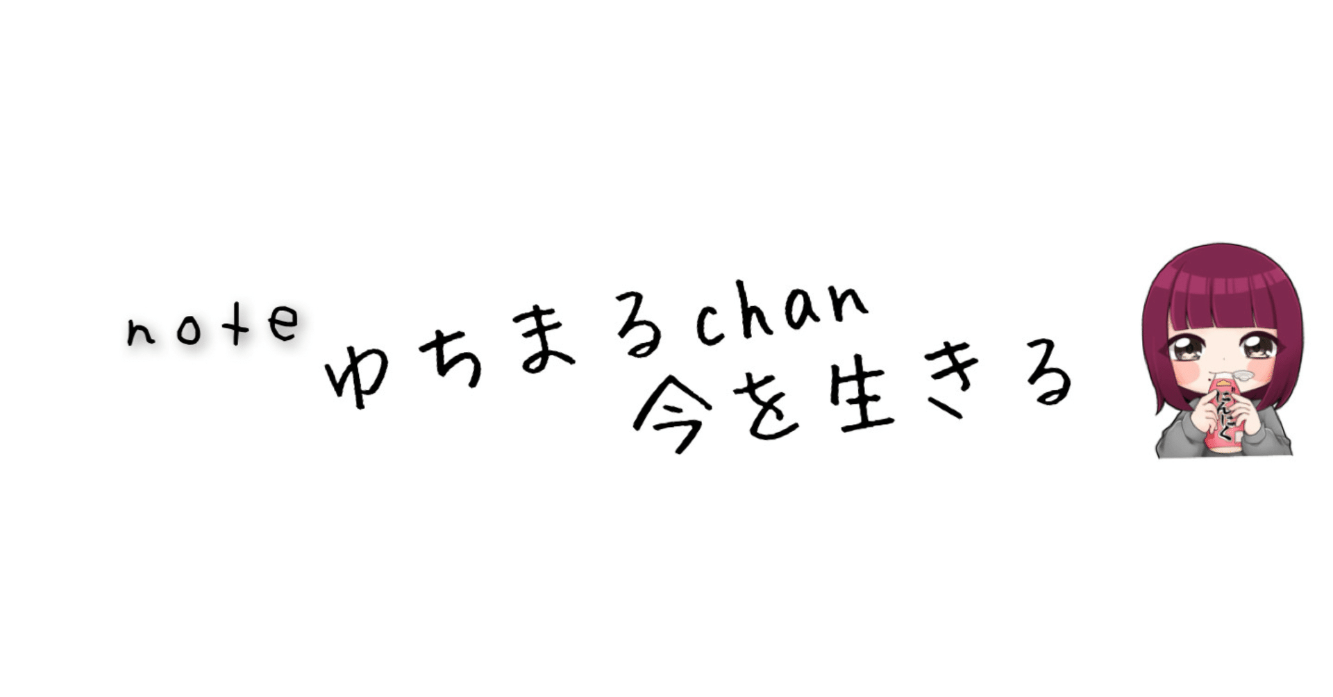 ゆちまるchan｜note
