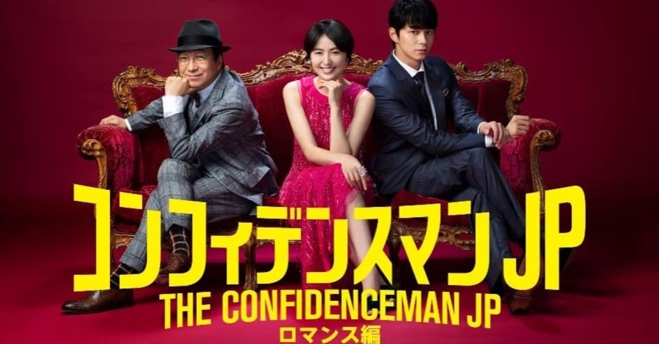 高校生teeの映画館 No 16 コンフィデンスマンjp ロマンス編 あらすじ 見どころ 感想 高校生tee Note