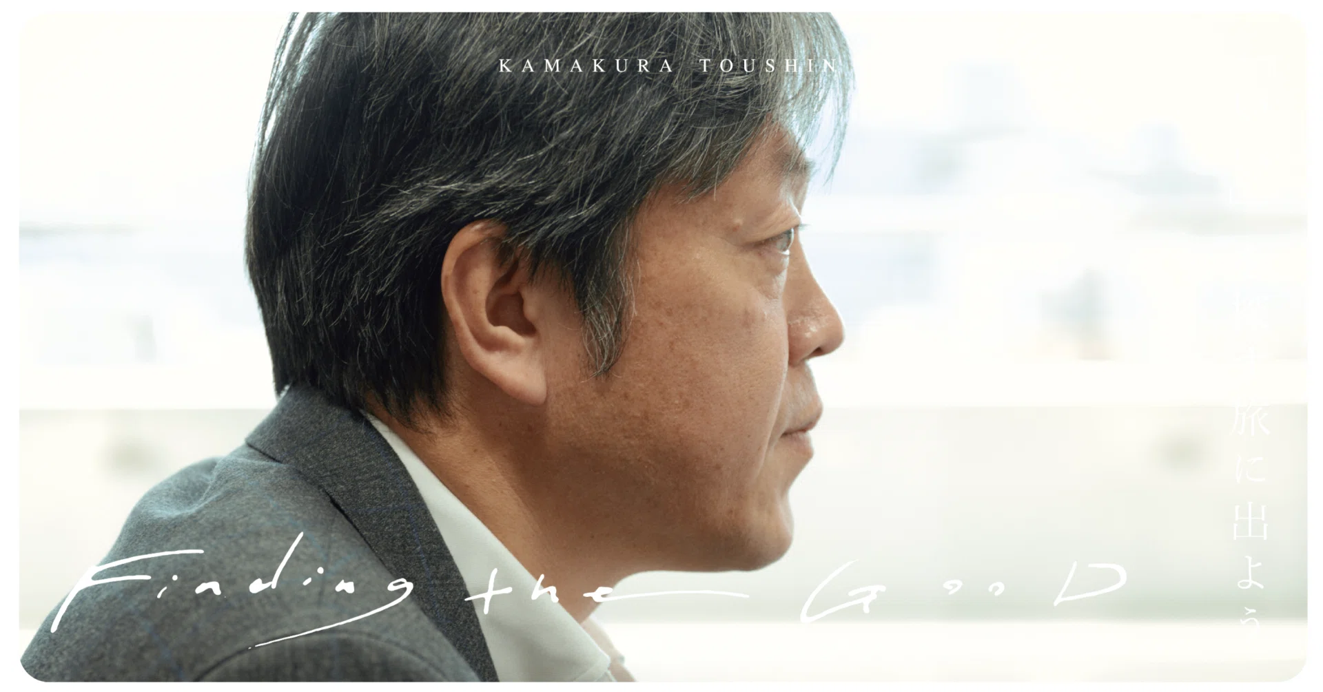 第84回 自由闊達に弛まぬ研鑽を｜Finding the GOOD presented by 鎌倉投信
