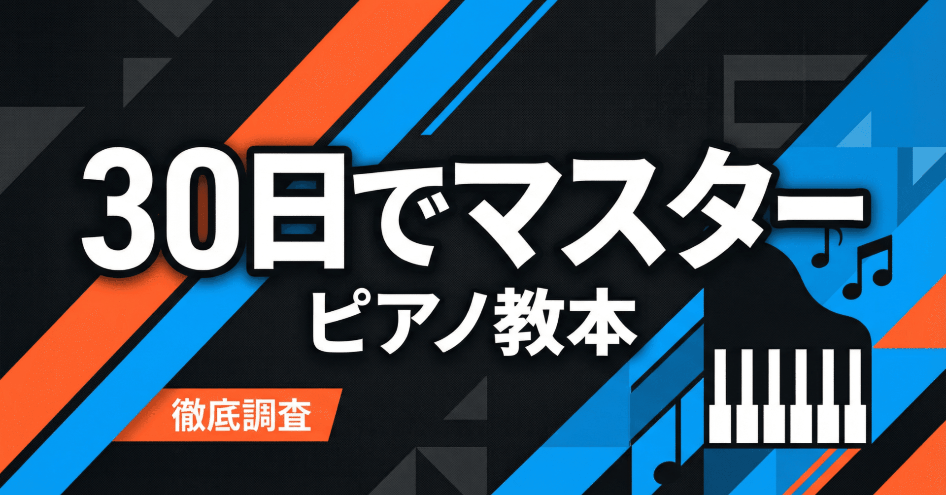 30日でマスターするピアノ教本の評判は本当？徹底的に調べてみた｜大桃