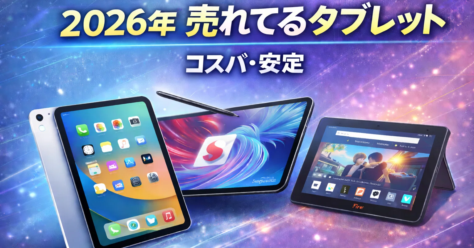 2026年、今いちばん売れているタブレットはどれか｜ガジェット太郎