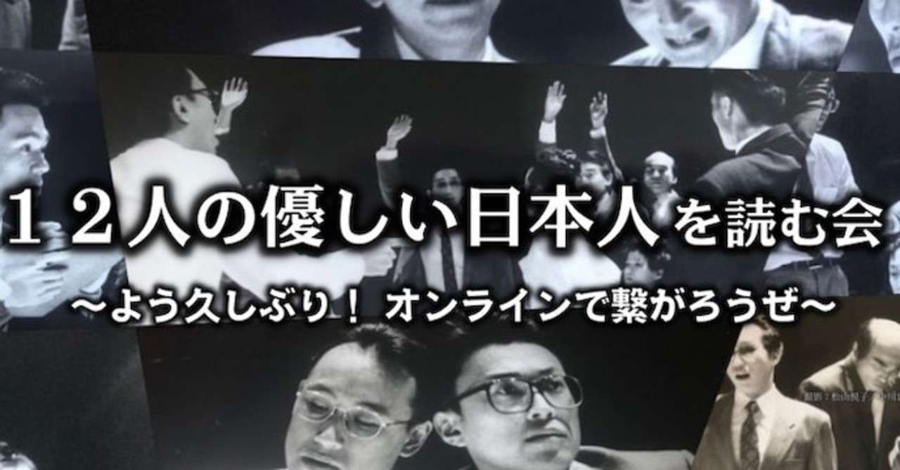 12人の優しい日本人 の新着タグ記事一覧 Note つくる つながる とどける