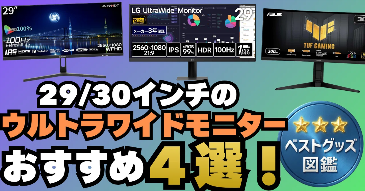 26年版】29インチ/30インチのウルトラワイドモニターおすすめ4選！作業 