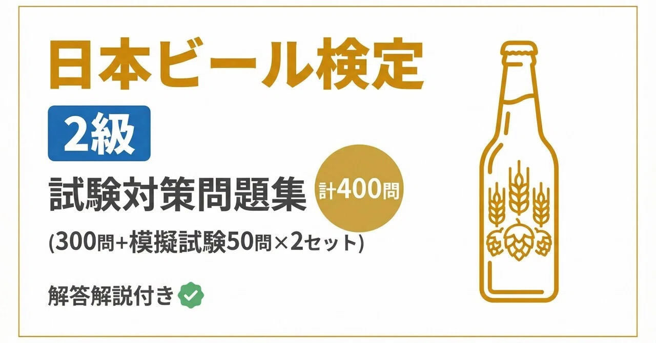 ジャパン試験 模擬試験 解答・解説集 日本ビール検定2級（ビア検）】試験対策問題集400問（模擬試験50問×2