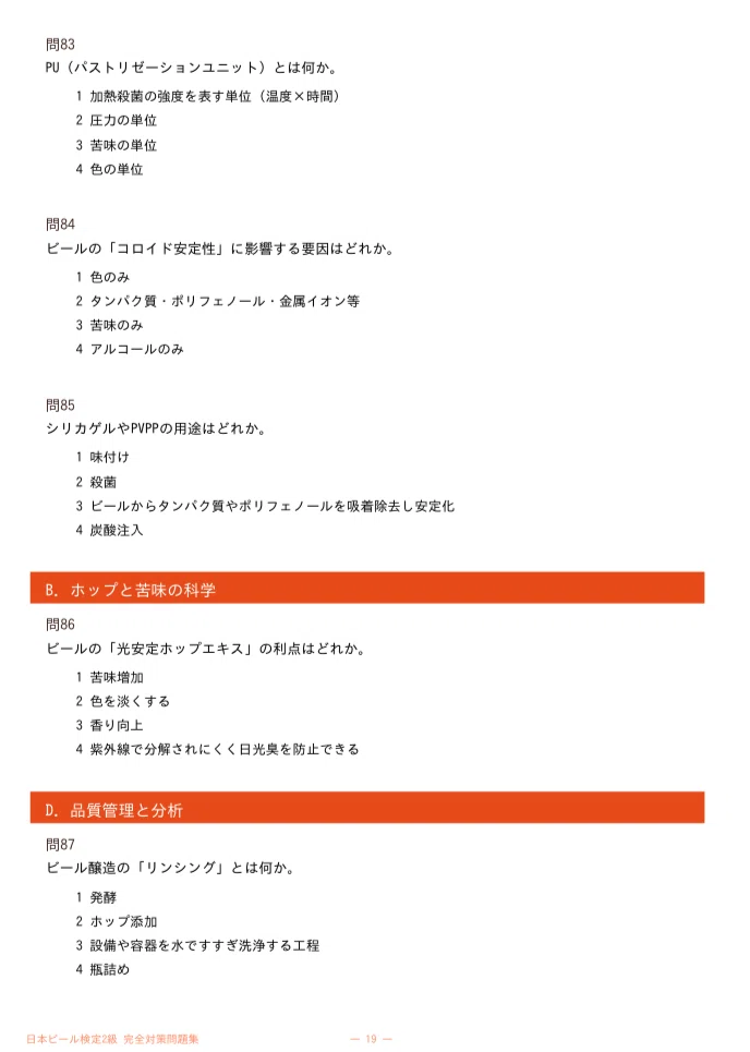 [Japan Beer Certification Level 2 (Beer-Ken)] Exam Preparation Problem ...