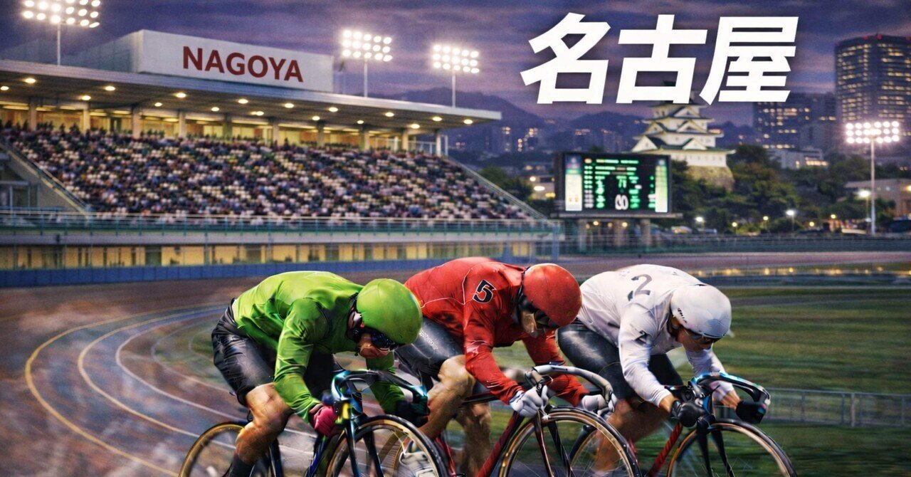名古屋9R 19:15｜まつ@競輪