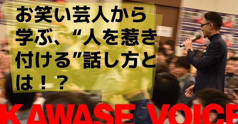 35 お笑い芸人から学ぶ 人を惹きつける 話し方 川瀬 智広 童貞の勝算 note