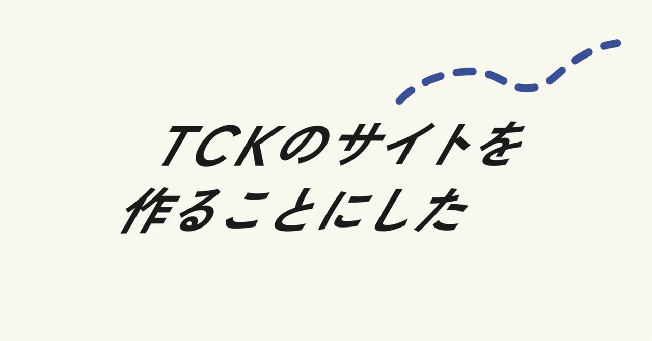 TCKのサイトを作ることにした｜ふるお庵