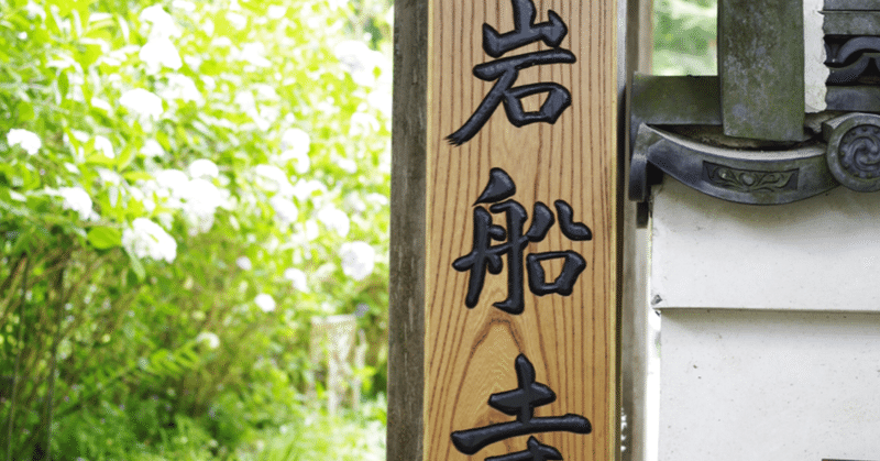 奈良のよいとこ #11 岩船寺(京都)