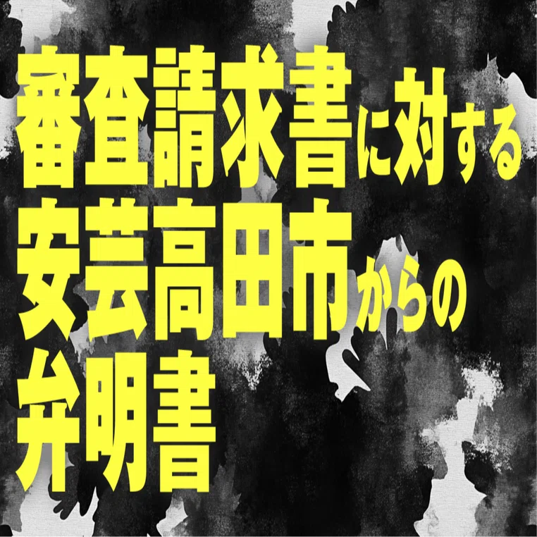審査請求書に対する安芸高田市からの弁明書｜合同会社アキタカターンズ