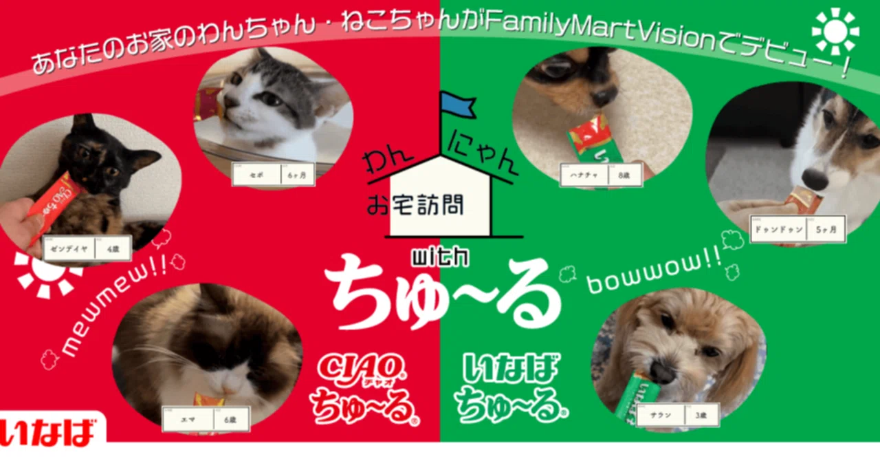 いなばペットフード「CIAOで当てチャオキャンペーン」を開始 ─ 飼い主