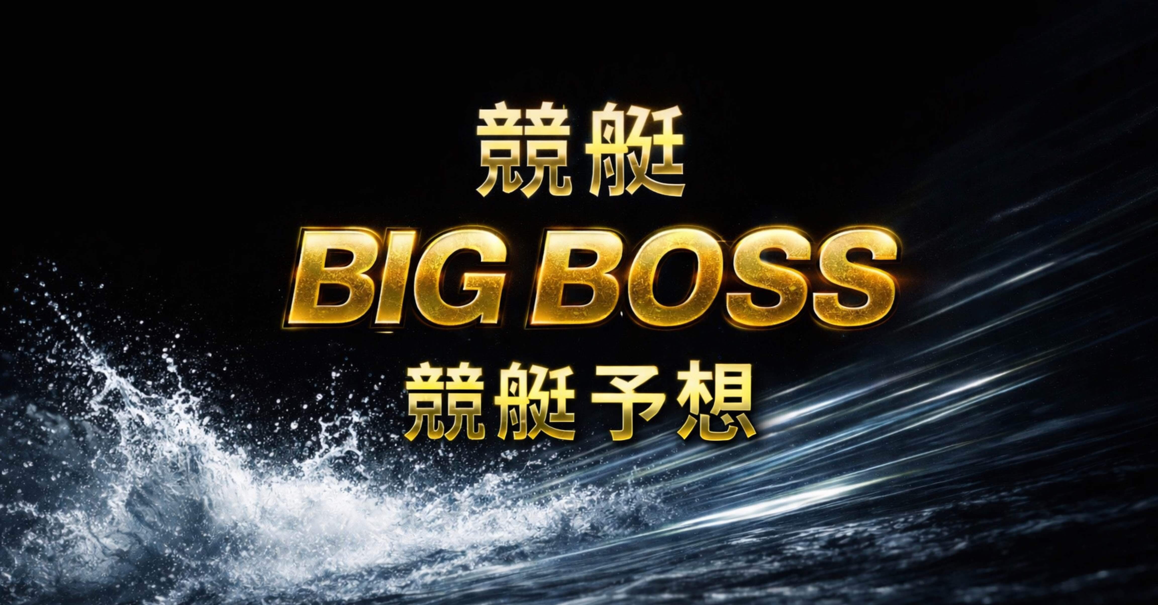 浜名湖9R 15:16〆｜BIG BOSS