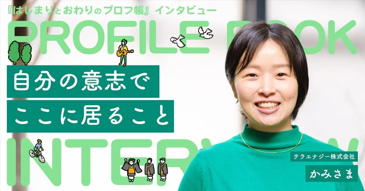はじまりとおわりのプロフ帳「自分の意志でここに居ること」神島仁美