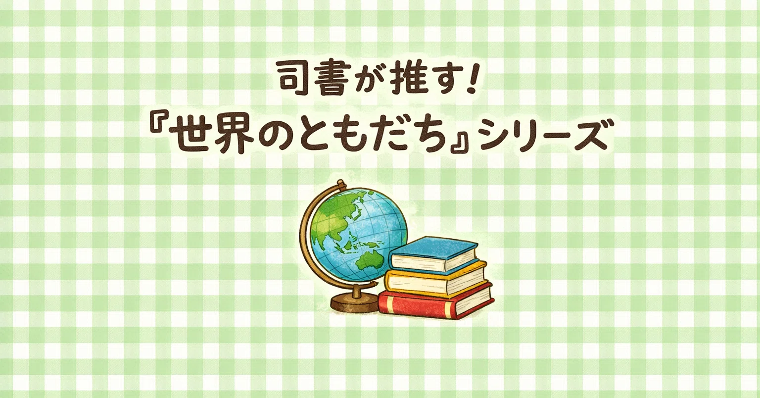 司書が推す！『世界のともだち』シリーズ【教科書ではわからない、世界