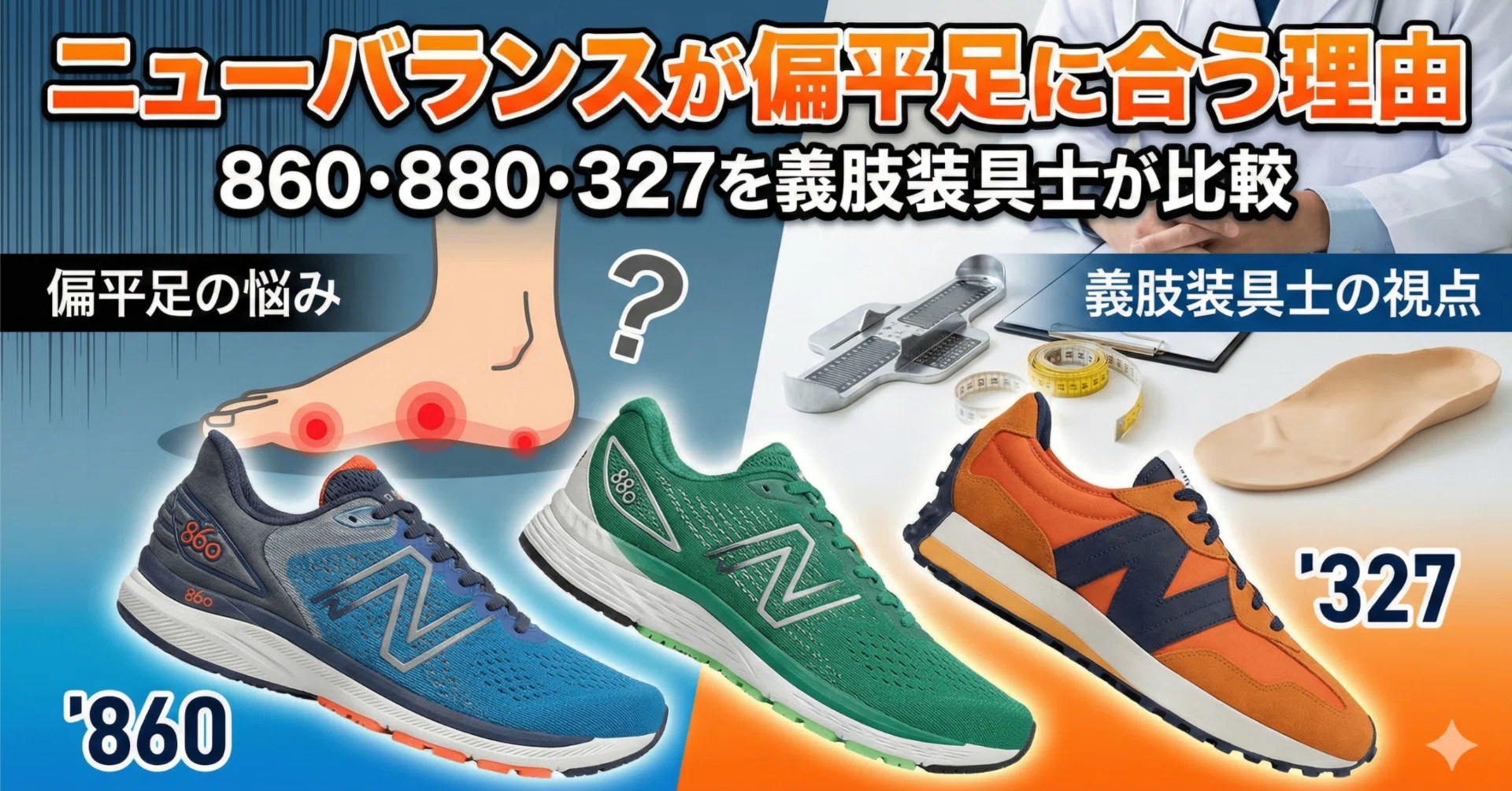 ニューバランスが偏平足に合う理由｜860・880・327を義肢装具士が比較