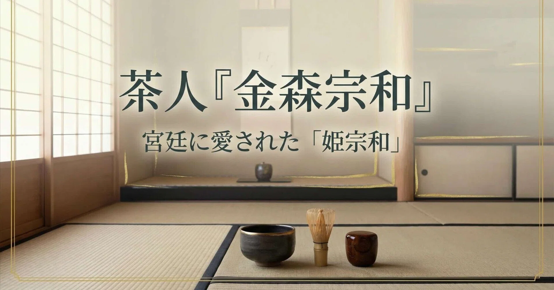 模写】【伝来】am1801〈藤波季忠〉鶴図 公卿 茶人 宗室に師事 茶道具