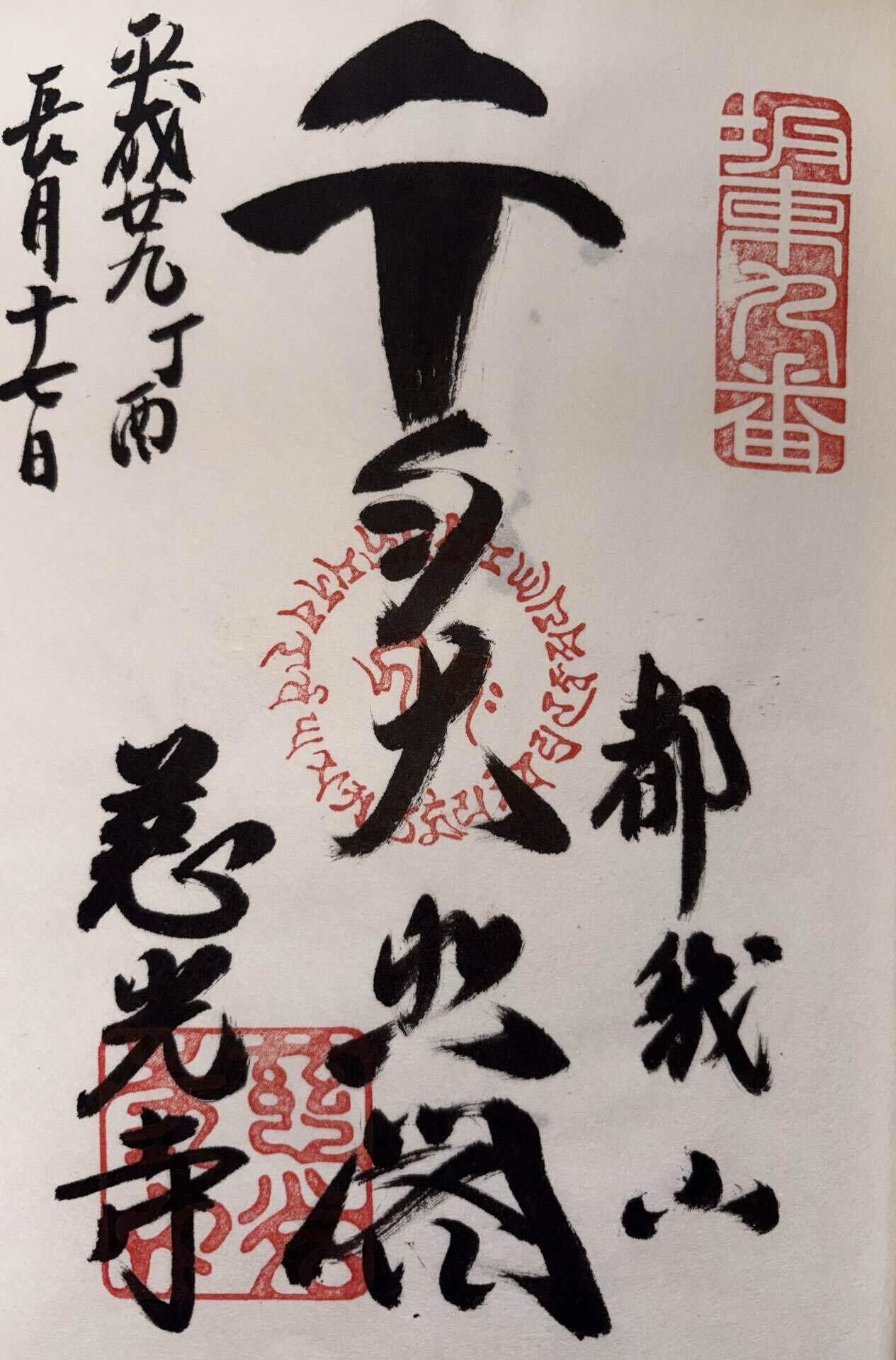 坂東三十三観音-2｜御朱印くん