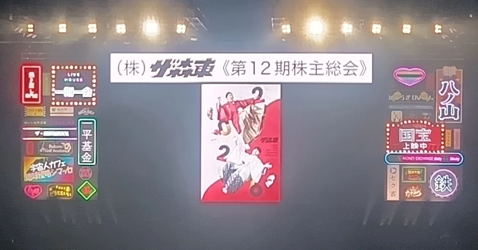 ㈱ザ・森東 第12期株主総会】株主による報告（ネタバレなし