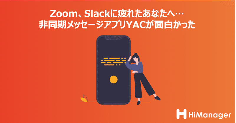 Zoom、Slackに疲れたあなたへ…非同期メッセージアプリYACが面白かった