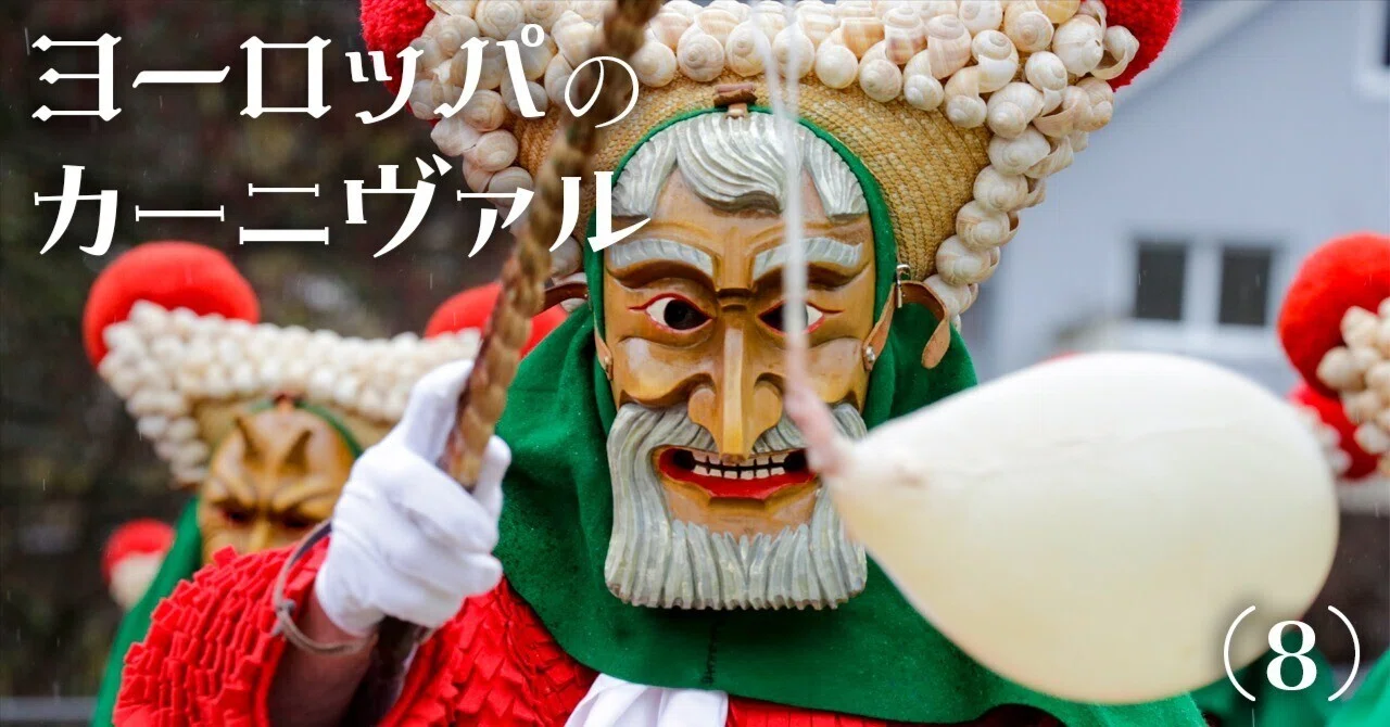 ドイツ南西部、黒い森のカーニヴァル｜J plus S