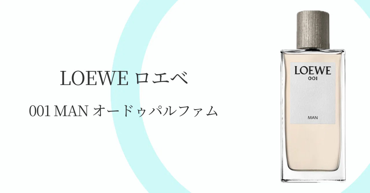 LOEWE 香水 001man オードパルファン 30代、僕たちが最後に辿り着く「正解」。LOEWE 001 Man