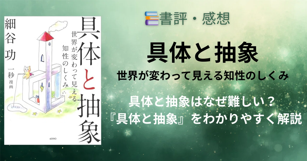 【書評】具体と抽象はなぜ難しい？『具体と抽象 世界が変わって見える知性のしくみ／細谷功』をわかりやすく解説｜苔つむぎ