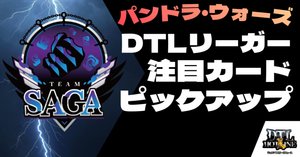 FTGが語る！「パンドラ・ウォーズ」注目カードピックアップ｜DTL