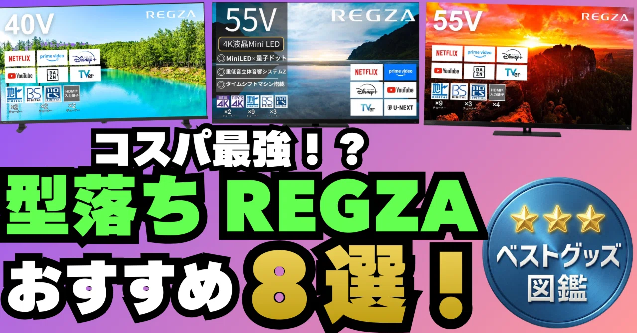 26年最新版】REGZAの型落ちテレビおすすめ8選！コスパのいい